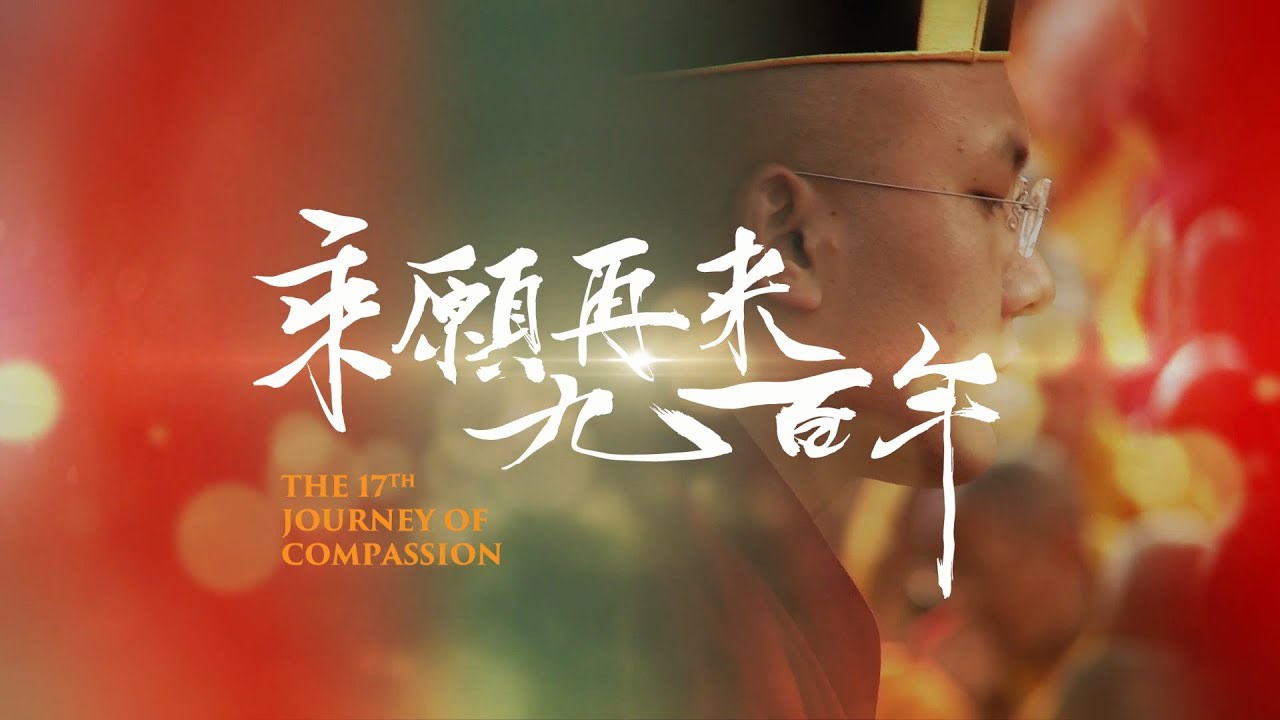 電影【乘願再來九百年】影評、台詞：此生是一種暫時，未來是無盡的！The 17th Journey of Compassion