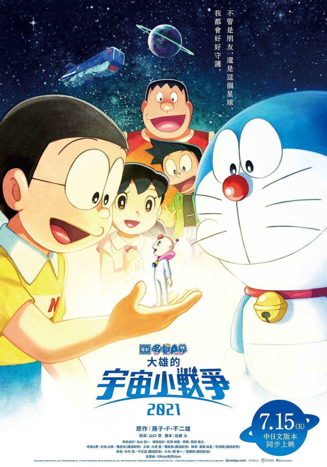電影【哆啦A夢：大雄的宇宙小戰爭2021】Doraemon The Movie: Nobita's Little Star Wars 2021　| ドラえもん: のび太 の 宇宙小戦争 2021 影片資訊
