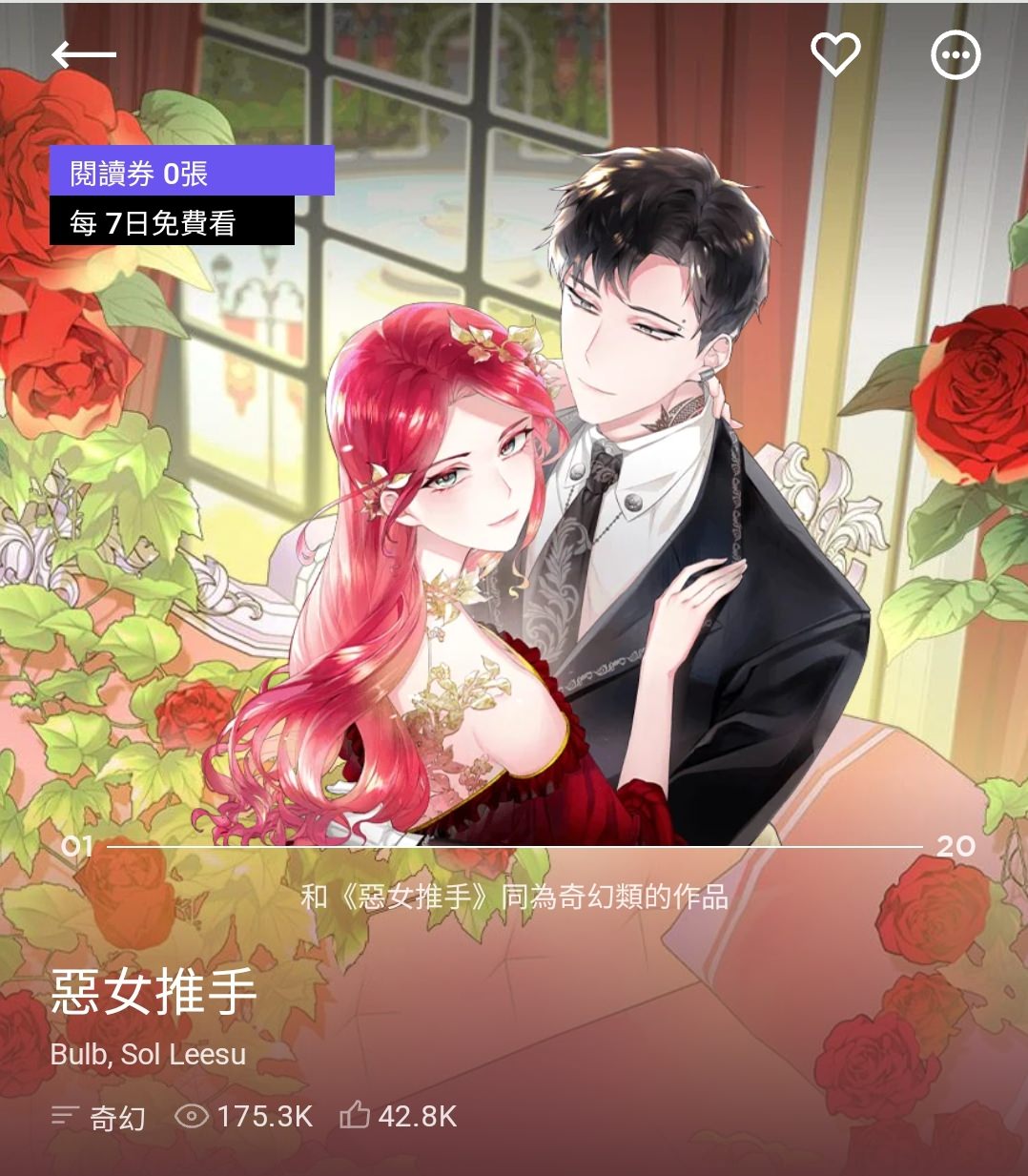 《惡女推手》Villainess maker（韓語原文：악녀 메이커）是一部出自KAKAO Entertainment知名網路漫畫平台KAKAO WEBTOON（카카오 웹툰）的一部穿越網漫