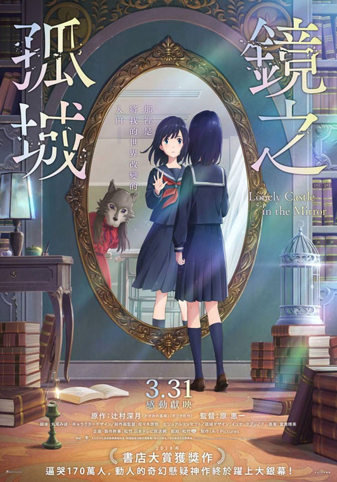 電影【鏡之孤城】影片資訊：日本奇幻動畫口碑更勝灌籃高手、阿凡達 Lonely Castle in the Mirror