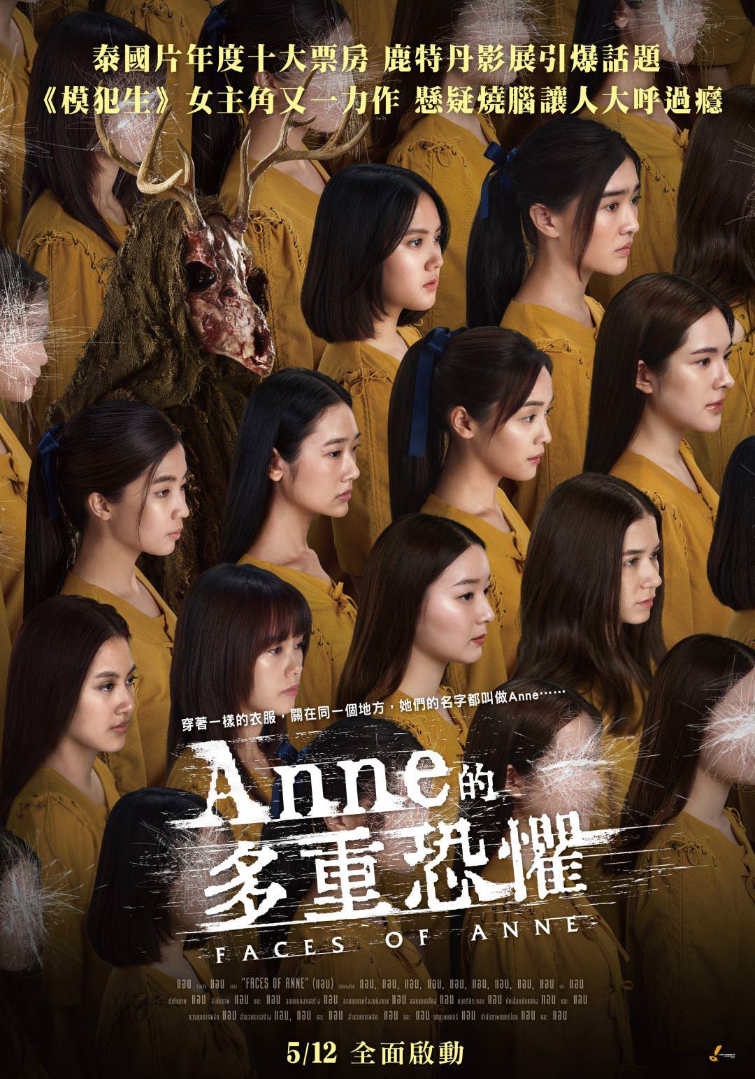 電影【Anne的多重恐懼】影片資訊：叫Anne錯了嗎？Faces of Anne