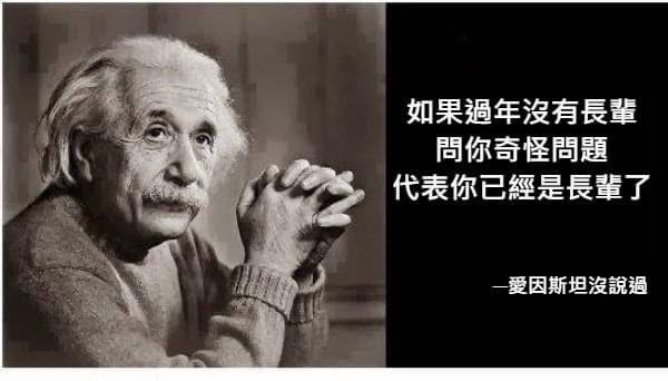 【名人語錄】101句 愛因斯坦名言語錄：人生就像騎自行車，想保持平衡，就必需向前進 Albert Einstein Quotes 中英文對照