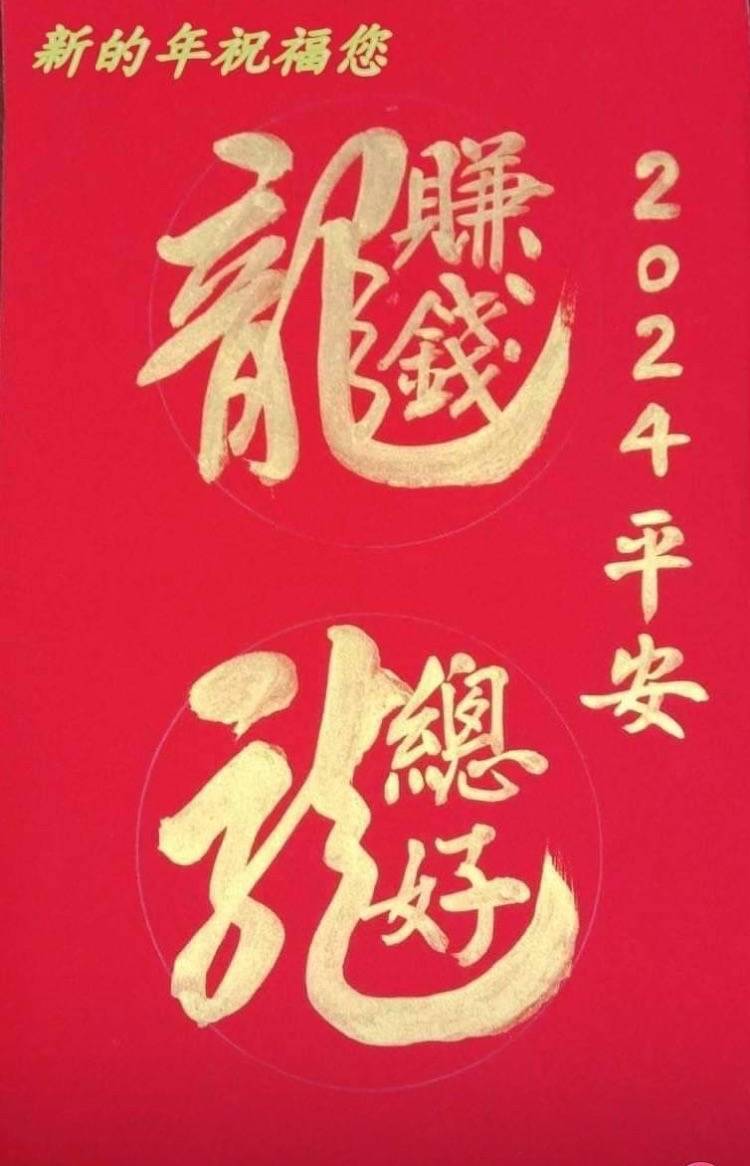 【新年祝賀語錄】2024龍年吉祥話 祝福您龍年行大運 好運龍總來！新年快樂 Happy new year of Dragon