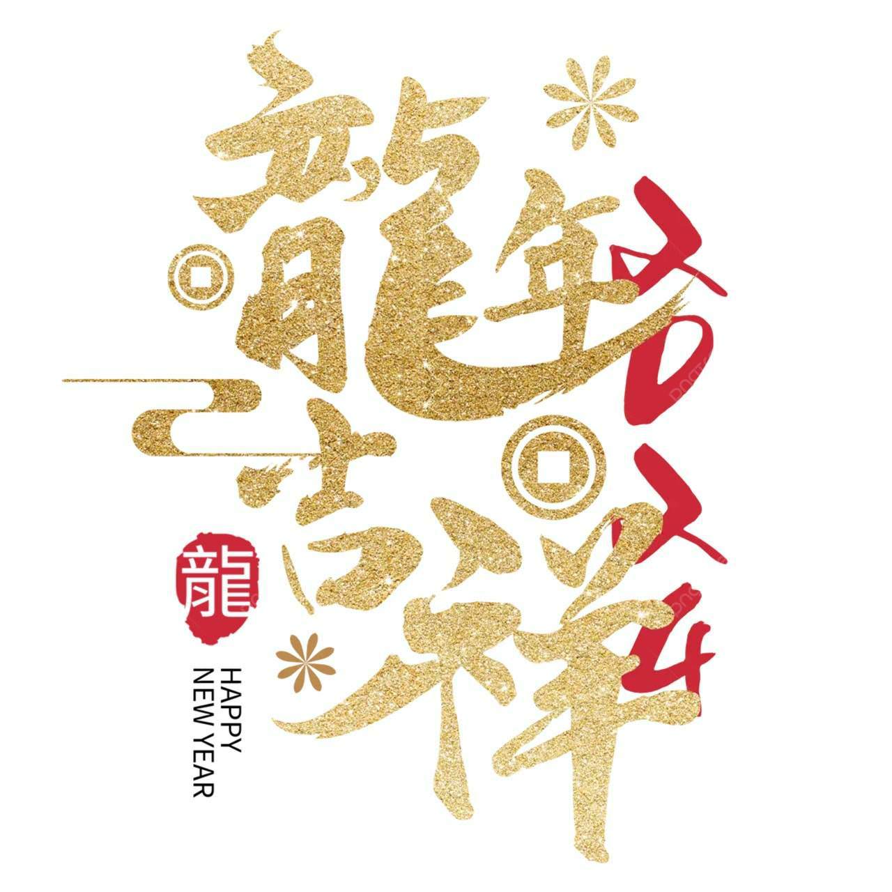 【新年祝賀語錄】2024龍年吉祥話 祝福您龍年行大運  好運龍總來！新年快樂 Happy new year of Dragon